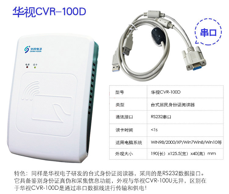 深圳華視電子CVR-100D RS232臺式居民身份證閱讀機(jī)具
